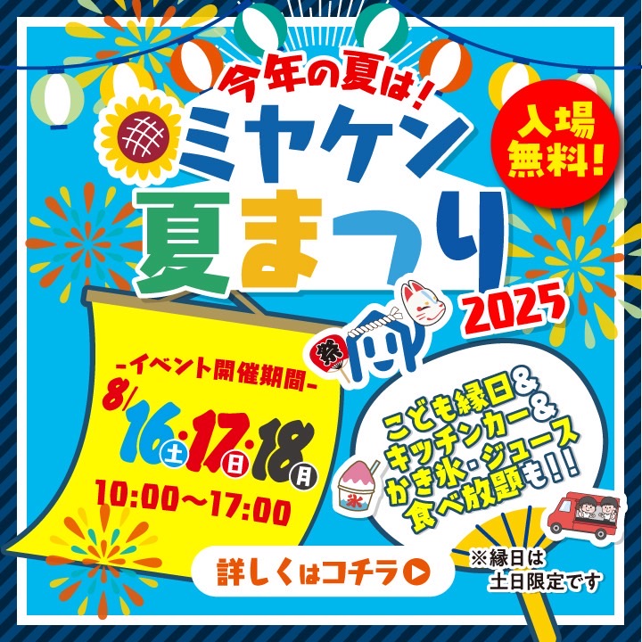 🏮ミヤケン夏祭り（大感謝祭）を開催しました🏮